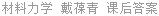 材料力学 戴葆青 课后答案