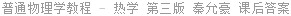 普通物理学教程 - 热学 第三版 秦允豪 课后答案