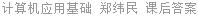 计算机应用基础 郑纬民 课后答案