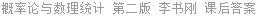 概率论与数理统计 第二版 李书刚 课后答案