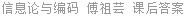 信息论与编码 傅祖芸 课后答案