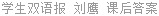 学生双语报 刘鹰 课后答案