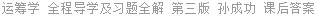 运筹学 全程导学及习题全解 第三版 孙成功 课后答案