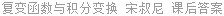 复变函数与积分变换 宋叔尼 课后答案