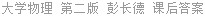 大学物理 第二版 彭长德 课后答案