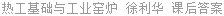 热工基础与工业窑炉 徐利华 课后答案