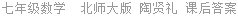 七年级数学  北师大版 陶贤礼 课后答案