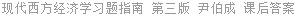 现代西方经济学习题指南 第三版 尹伯成 课后答案