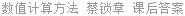 数值计算方法 蔡锁章 课后答案