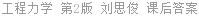 工程力学 第2版 刘思俊 课后答案
