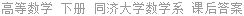高等数学 下册 同济大学数学系 课后答案
