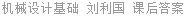 机械设计基础 刘利国 课后答案