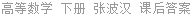高等数学 下册 张波汉 课后答案