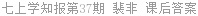 七上学知报第37期 裴非 课后答案