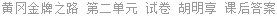 黄冈金牌之路 第二单元 试卷 胡明享 课后答案