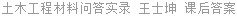 土木工程材料问答实录 王士坤 课后答案