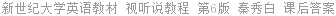 新世纪大学英语教材 视听说教程 第6版 秦秀白 课后答案