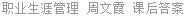 职业生涯管理 周文霞 课后答案