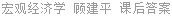 宏观经济学 顾建平 课后答案
