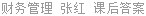 财务管理 张红 课后答案