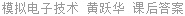 模拟电子技术 黄跃华 课后答案