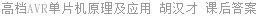 高档AVR单片机原理及应用 胡汉才 课后答案