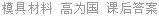模具材料 高为国 课后答案