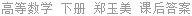 高等数学 下册 郑玉美 课后答案