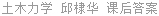 土木力学 邱棣华 课后答案