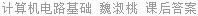 计算机电路基础 魏淑桃 课后答案