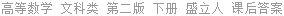 高等数学 文科类 第二版 下册 盛立人 课后答案