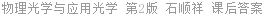 物理光学与应用光学 第二版 石顺祥 课后答案