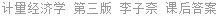 计量经济学 第三版 李子奈 课后答案