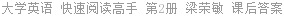 大学英语 快速阅读高手 第2册 梁荣敏 课后答案