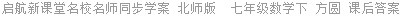 启航新课堂名校名师同步学案 北师版  七年级数学下 方圆 课后答案