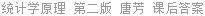统计学原理 第二版 唐芳 课后答案