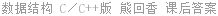 数据结构 C／C++版 熊回香 课后答案