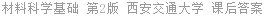 材料科学基础 第2版 西安交通大学 课后答案