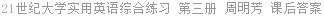 21世纪大学实用英语综合练习 第三册 周明芳 课后答案