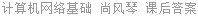 计算机网络基础 尚风琴 课后答案