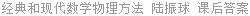 经典和现代数学物理方法 陆振球 课后答案
