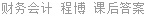财务会计 程博 课后答案