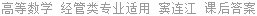 高等数学 经管类专业适用 窦连江 课后答案