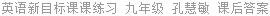 英语新目标课课练习 九年级 孔慧敏 课后答案