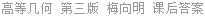 高等几何 第三版 梅向明 课后答案