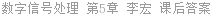 数字信号处理 第5章 李宏 课后答案
