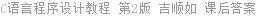 C语言程序设计教程 第2版 吉顺如 课后答案