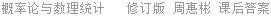 概率论与数理统计   修订版 周惠彬 课后答案