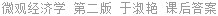 微观经济学 第二版 于淑艳 课后答案