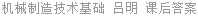 机械制造技术基础 吕明 课后答案